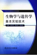 生物学与遗传学基本实验<em>技术</em>