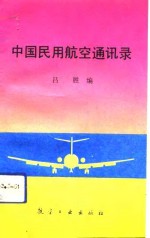 中国民用航空通讯录