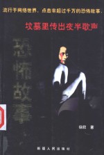 恐怖故事  坟墓里传出夜半歌声