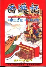 西游记  猴王出世