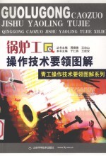 锅<em>炉工</em>操作技术要领图解