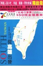 <em>从</em>高雄出发  吃喝玩乐南台湾