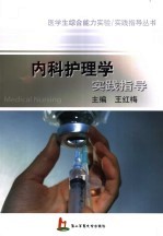 内科<em>护理</em>学实践<em>指导</em>