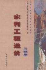 <em>水利</em>工程造价习题集