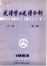 <em>光</em>谱学与<em>光</em>谱分析  第3卷  第3期  1983年