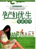 孕产妇优生专家指导  双色版