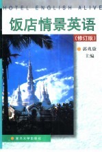 饭店情景英语  修订版