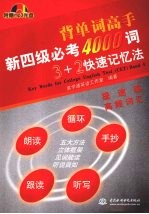 新四级必考4000词3＋2<em>快速</em>记忆法  提速篇：高频词汇