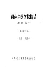 河南中<em><em>医学</em><em>院</em></em><em>院</em>志  群团部分  1958-1984