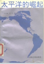 <em>太<em>平洋</em></em>的崛起