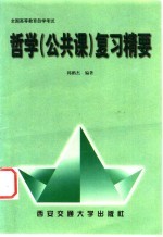 全国高等教育自学考试哲学  公共课  复习精要