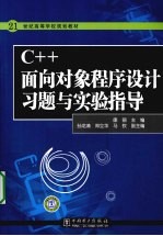 C++<em>面向</em><em>对象</em><em><em>程序</em><em>设计</em></em>习题<em>与</em>实验指导