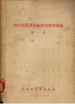 河<em>南省</em>农业<em>技术</em>研究资料简编  第1集