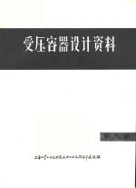 受压容器<em>设计</em>资料  译文集  第9辑