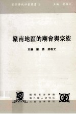 赣南地区的庙会与宗教