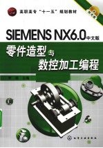SIEMENS NX <em>6</em>.0中文<em>版</em>零件造型<em>与</em>数控加工<em>编程</em>