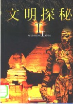 文明探秘