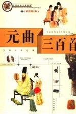 元曲三百首  精美<em>图文</em><em>版</em>