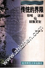 传统的界限  符号、话语与民族文化