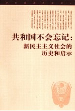 共和国不会忘记  新民主主义社会的历史和启示