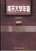 南开<em>大学</em><em>年鉴</em>  <em>2005</em>