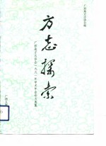 方志探索  <em>广西</em>地方志协会1991年学术年会论文<em>选集</em>