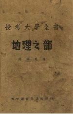 投考大学全书  地理之部