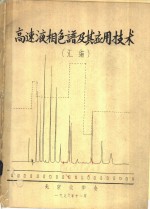 <em>高速</em>液相色谱及其应用技术  <em>汇编</em>