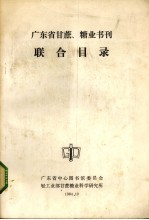 <em>广<em>东省</em></em>甘蔗糖业书刊联合目录