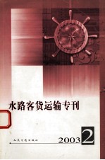 水路客货运输专刊  2003  2