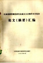 江西省耕作制度研究会成立大会暨<em>学术</em>讨论会论文  摘要  汇编