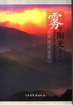 雾里阳光  大姚桂花风韵