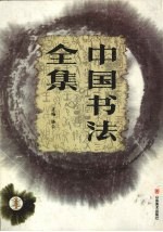 中国书法全集  草书卷  1