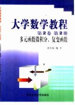 大学数学<em>教程</em>  <em>第</em><em>2</em>卷  <em>第</em><em>2</em><em>册</em>  多元函数微积分、复变函数