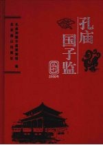 孔庙  <em>国子</em>监丛刊  2008年