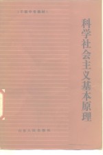 科学社会<em>主义</em>基本原理