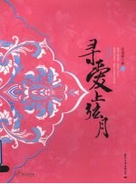 寻爱上弦月  上