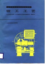 <em>钳工</em>工艺