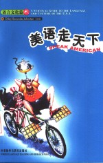 美语走天下  语言文化篇