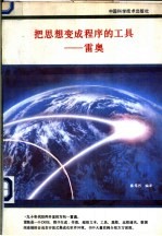<em>把</em>思想变成程序<em>的</em>工具-雷奥