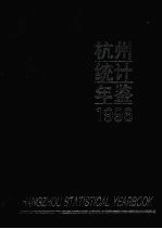 <em>杭州</em>统计年鉴  1996