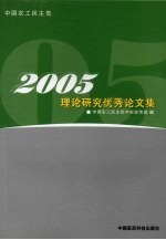 中国农工民主党2005理论研究<em>优秀</em><em>论<em>文集</em></em>