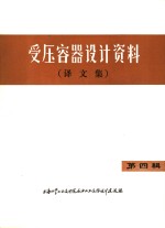 受压容器<em>设计</em>资料  译文集  第4辑