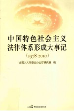 <em>中国</em>特色社会主义法律体系形成大事记  1978-2010