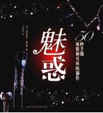 魅惑：50种手镯，项链和耳环的制作