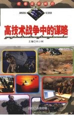 高<em>技术</em>战争中的谋略