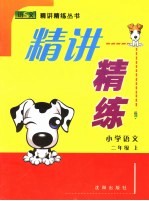 精讲精练 语文S版 小学语文  二年级  上