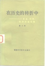 在历史的转折中  农业、科学、经济问题论集