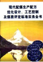 现代配煤生产配方优化<em>设计</em>、工艺控制及煤质评定标准实务全书  第4册
