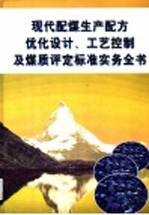 现代配煤生产配方优化<em>设计</em>、工艺控制及煤质评定标准实务全书  第2册